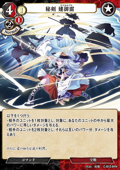 秘剣 建御雷 【C/B12/84N】